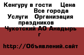 Кенгуру в гости! › Цена ­ 12 000 - Все города Услуги » Организация праздников   . Чукотский АО,Анадырь г.